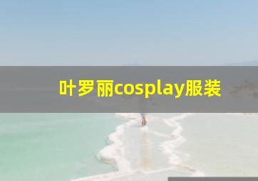 叶罗丽cosplay服装