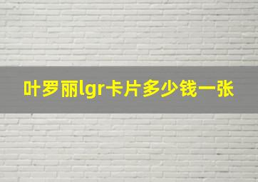 叶罗丽lgr卡片多少钱一张