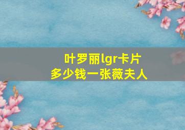 叶罗丽lgr卡片多少钱一张薇夫人