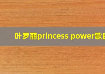 叶罗丽princess power歌曲