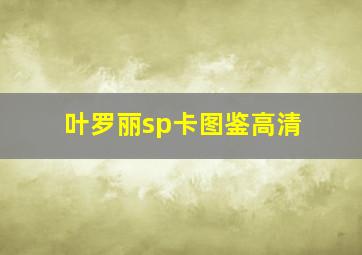 叶罗丽sp卡图鉴高清