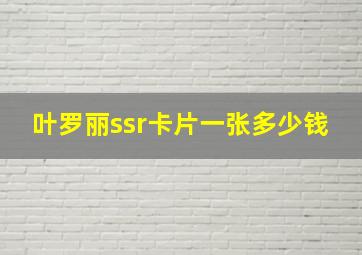 叶罗丽ssr卡片一张多少钱