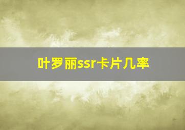 叶罗丽ssr卡片几率