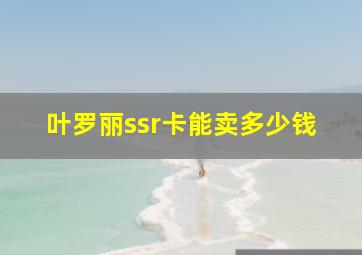 叶罗丽ssr卡能卖多少钱