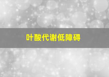 叶酸代谢低障碍