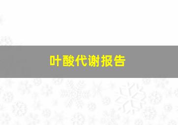 叶酸代谢报告