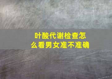 叶酸代谢检查怎么看男女准不准确