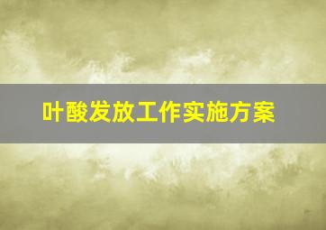 叶酸发放工作实施方案