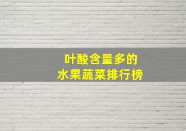 叶酸含量多的水果蔬菜排行榜