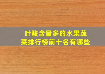 叶酸含量多的水果蔬菜排行榜前十名有哪些