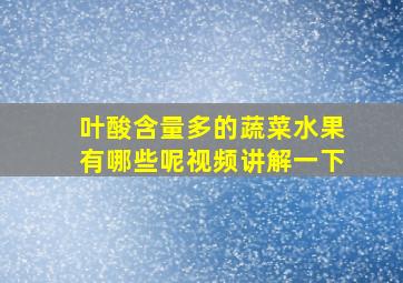 叶酸含量多的蔬菜水果有哪些呢视频讲解一下