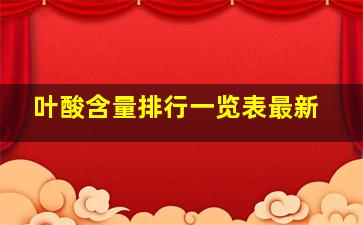 叶酸含量排行一览表最新