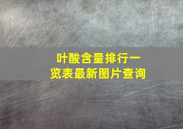 叶酸含量排行一览表最新图片查询