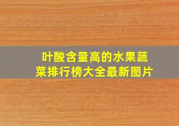 叶酸含量高的水果蔬菜排行榜大全最新图片