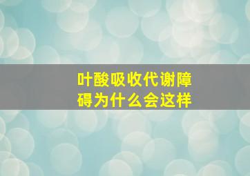 叶酸吸收代谢障碍为什么会这样