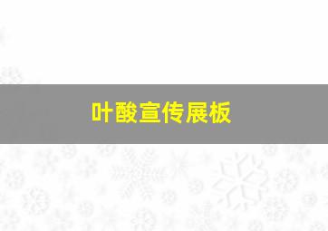 叶酸宣传展板