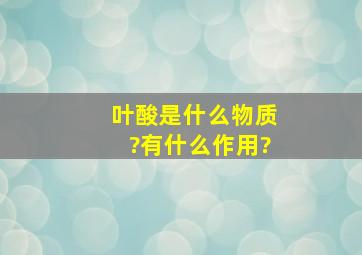 叶酸是什么物质?有什么作用?