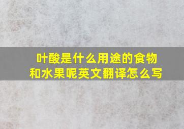 叶酸是什么用途的食物和水果呢英文翻译怎么写