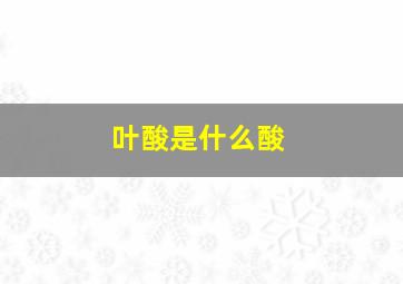 叶酸是什么酸