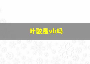 叶酸是vb吗