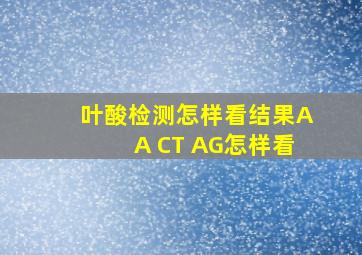 叶酸检测怎样看结果AA CT AG怎样看