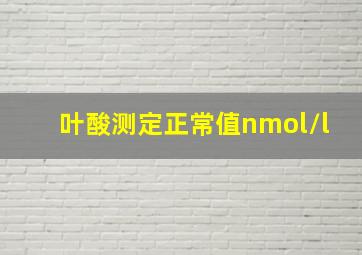 叶酸测定正常值nmol/l