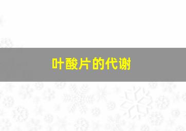 叶酸片的代谢