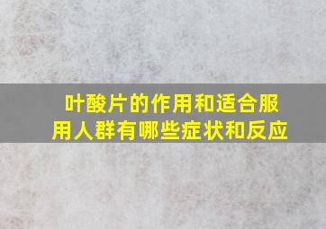 叶酸片的作用和适合服用人群有哪些症状和反应