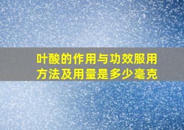 叶酸的作用与功效服用方法及用量是多少毫克