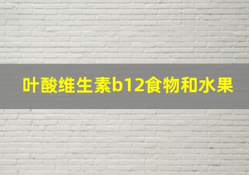 叶酸维生素b12食物和水果