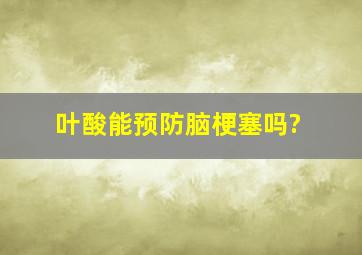 叶酸能预防脑梗塞吗?