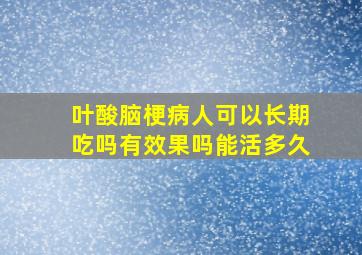 叶酸脑梗病人可以长期吃吗有效果吗能活多久