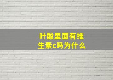 叶酸里面有维生素c吗为什么