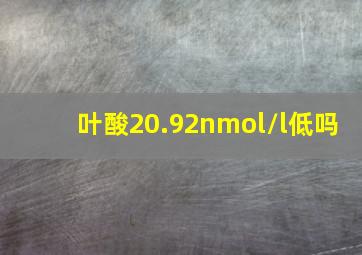 叶酸20.92nmol/l低吗