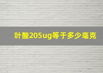 叶酸205ug等于多少毫克