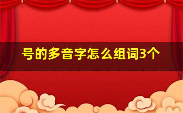 号的多音字怎么组词3个