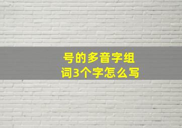 号的多音字组词3个字怎么写