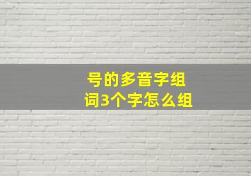 号的多音字组词3个字怎么组