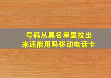 号码从黑名单里拉出来还能用吗移动电话卡