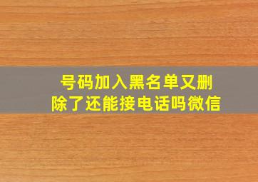 号码加入黑名单又删除了还能接电话吗微信