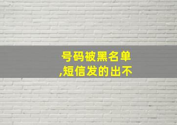 号码被黑名单,短信发的出不