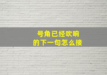 号角已经吹响的下一句怎么接