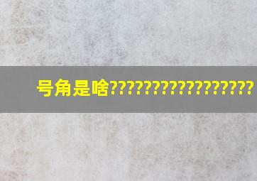 号角是啥?????????????????