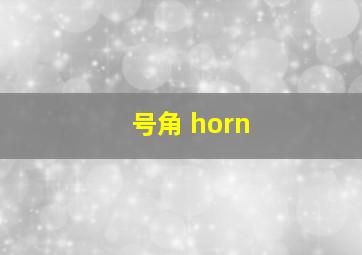 号角 horn