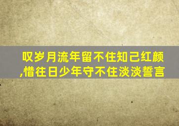 叹岁月流年留不住知己红颜,惜往日少年守不住淡淡誓言