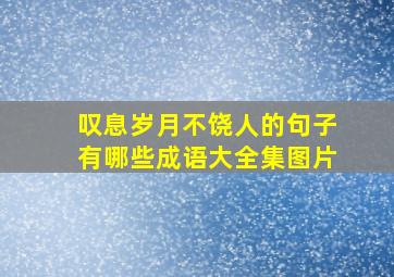 叹息岁月不饶人的句子有哪些成语大全集图片