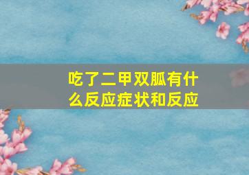 吃了二甲双胍有什么反应症状和反应