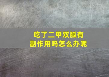 吃了二甲双胍有副作用吗怎么办呢