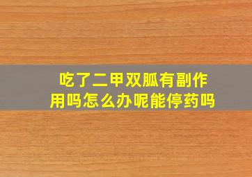 吃了二甲双胍有副作用吗怎么办呢能停药吗