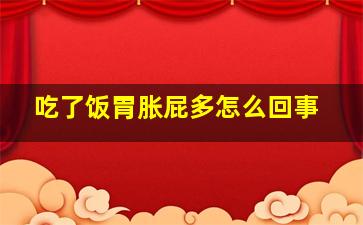 吃了饭胃胀屁多怎么回事